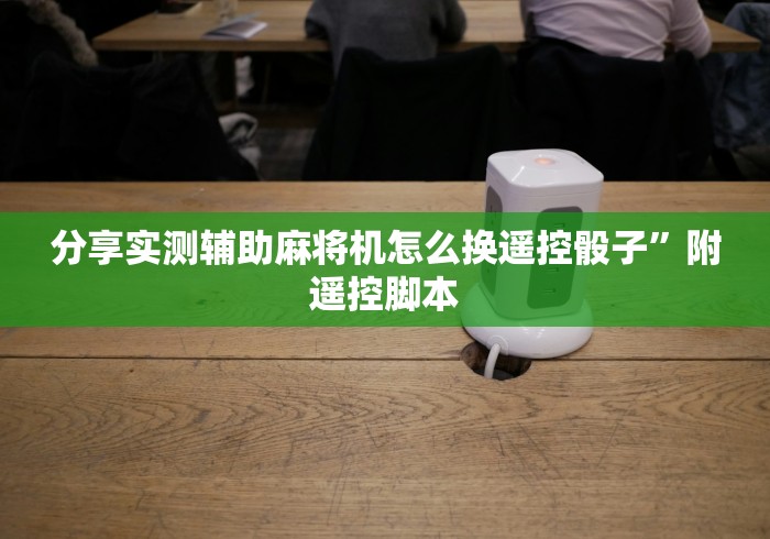 分享实测辅助麻将机怎么换遥控骰子”附遥控脚本