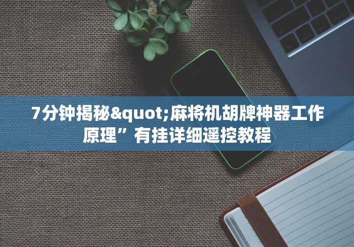 7分钟揭秘"麻将机胡牌神器工作原理”有挂详细遥控教程