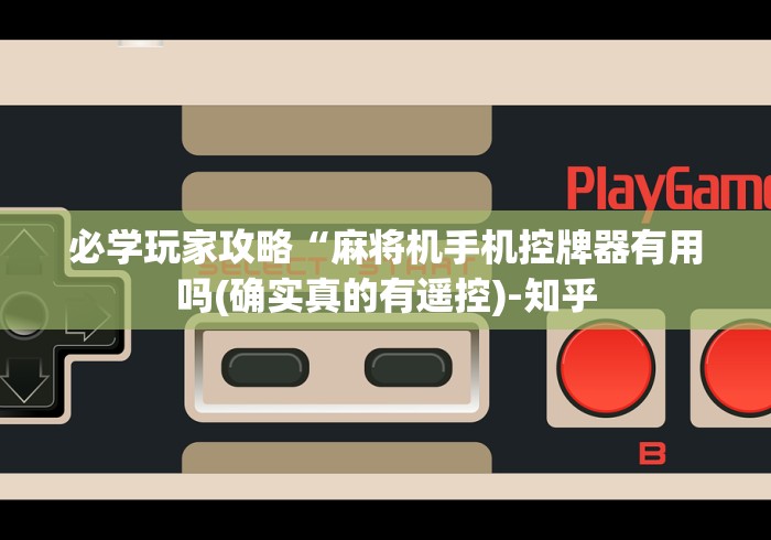 必学玩家攻略“麻将机手机控牌器有用吗(确实真的有遥控)-知乎