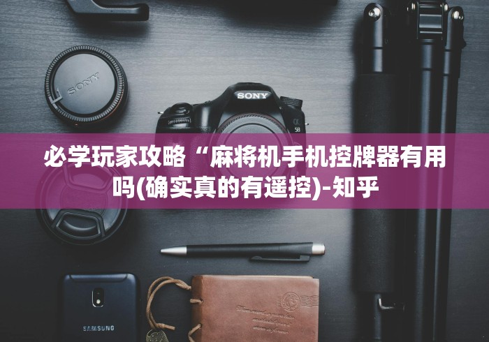 两分钟了解麻将机专用遥控器好用吗”附遥控脚本