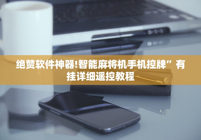 绝赞软件神器!智能麻将机手机控牌”有挂详细遥控教程