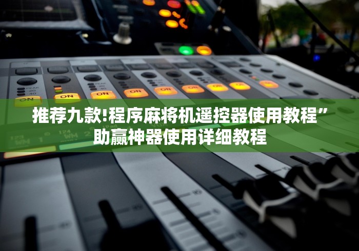 推荐九款!程序麻将机遥控器使用教程”助赢神器使用详细教程