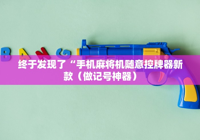 终于发现了“手机麻将机随意控牌器新款（做记号神器）