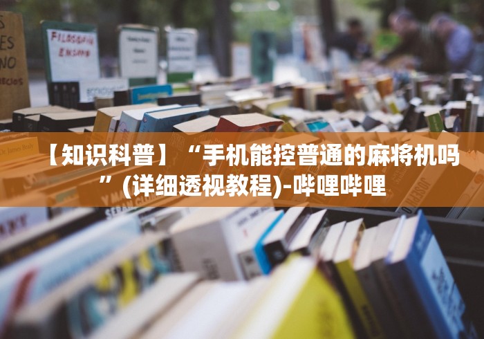 【知识科普】“手机能控普通的麻将机吗”(详细透视教程)-哔哩哔哩