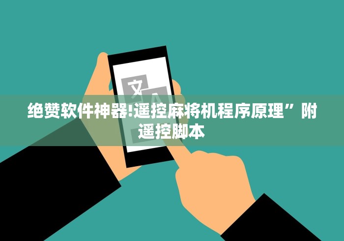 绝赞软件神器!遥控麻将机程序原理”附遥控脚本