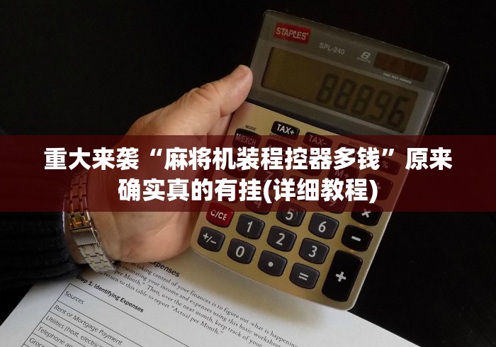 重大来袭“麻将机装程控器多钱”原来确实真的有挂(详细教程)