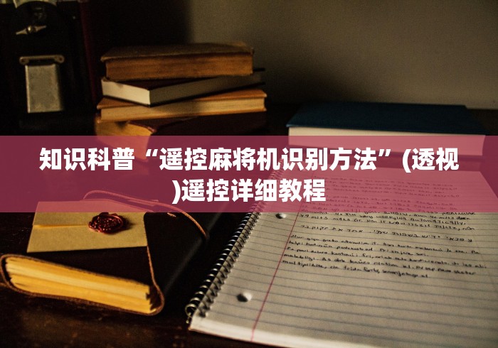 知识科普“遥控麻将机识别方法”(透视)遥控详细教程