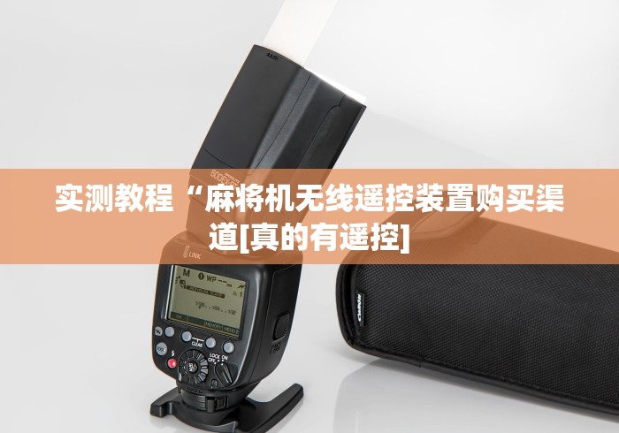 实测教程“麻将机无线遥控装置购买渠道[真的有遥控]