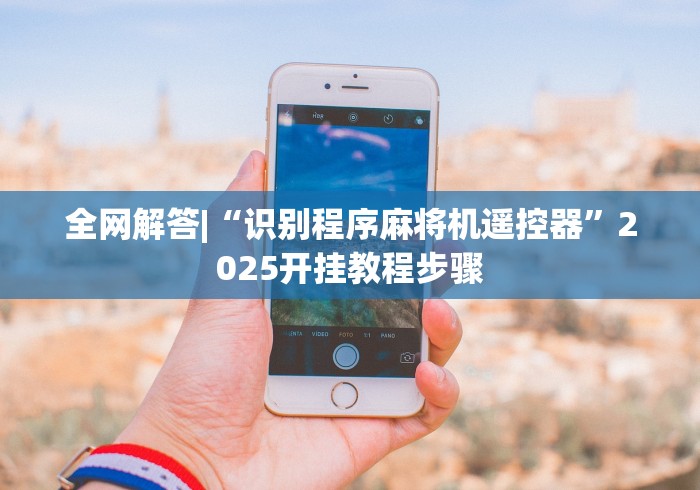 玩家必看教程“淮安麻将机安装控牌器2024!其实确实有遥控