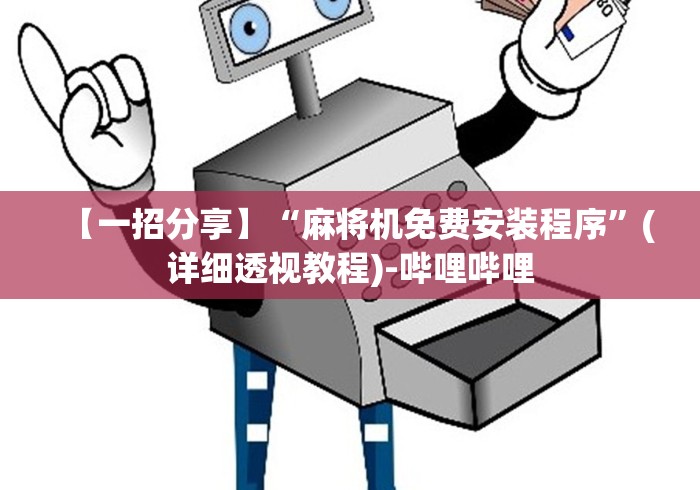 重大来袭“自动麻将机控牌器能玩吗”(详细透视教程)-哔哩哔哩