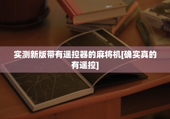实测新版带有遥控器的麻将机[确实真的有遥控]