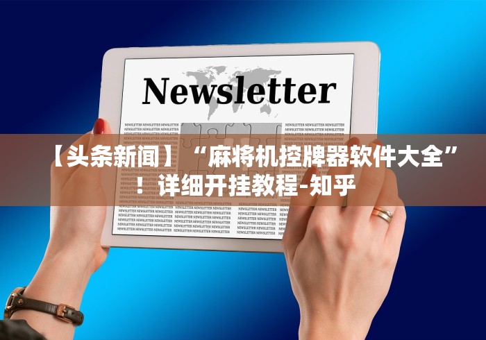 【头条新闻】“麻将机控牌器软件大全”！详细开挂教程-知乎
