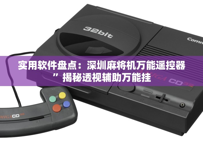 实用软件盘点：深圳麻将机万能遥控器”揭秘透视辅助万能挂