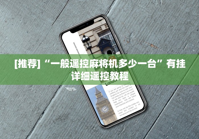 [推荐]“一般遥控麻将机多少一台”有挂详细遥控教程