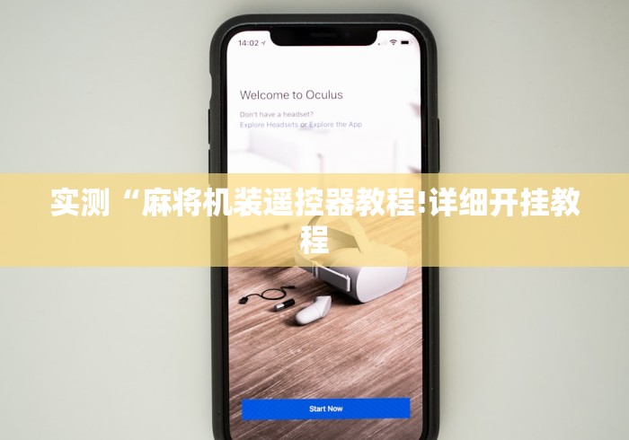 实测“麻将机装遥控器教程!详细开挂教程