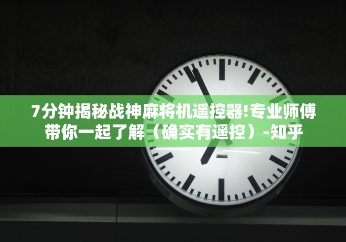 7分钟揭秘战神麻将机遥控器!专业师傅带你一起了解（确实有遥控）-知乎