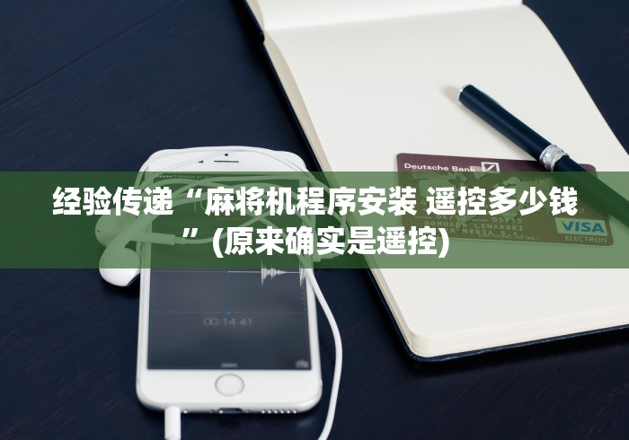 经验传递“麻将机程序安装 遥控多少钱”(原来确实是遥控)