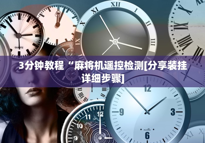 3分钟教程“麻将机遥控检测[分享装挂详细步骤]
