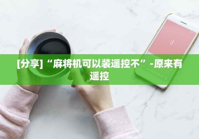 [分享]“麻将机可以装遥控不”-原来有遥控
