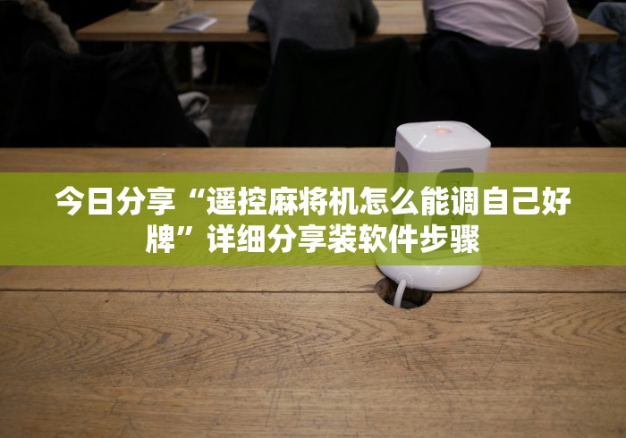 【盘点十款】“麻将机吸烟净化器自动升降没有遥控器”-原来有遥控