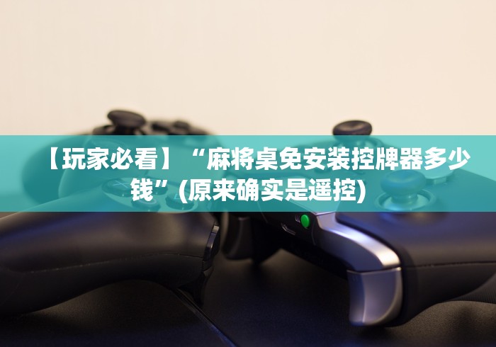 今日教程“控制麻将机万能遥控器”(必胜开挂神器)