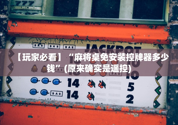 【玩家必看】“麻将桌免安装控牌器多少钱”(原来确实是遥控)