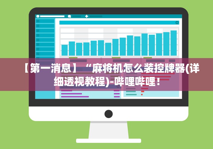 【第一消息】“麻将机怎么装控牌器(详细透视教程)-哔哩哔哩！