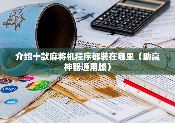 3分钟教程“麻将机遥控器怎样使用”有挂详细遥控教程