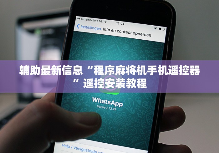 辅助最新信息“程序麻将机手机遥控器”遥控安装教程