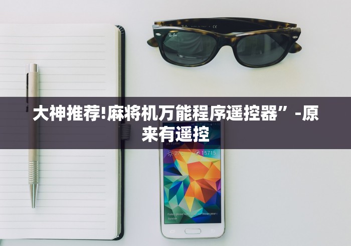 大神推荐!麻将机万能程序遥控器”-原来有遥控