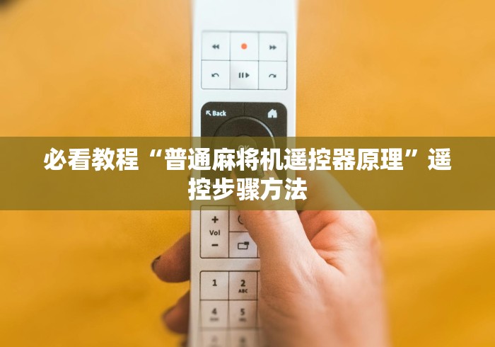 必看教程“普通麻将机遥控器原理”遥控步骤方法
