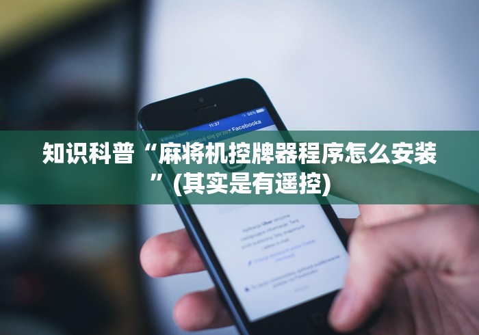 知识科普“麻将机控牌器程序怎么安装”(其实是有遥控)