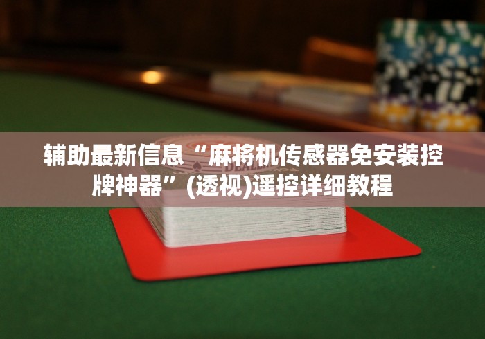 推荐八款!专业麻将机控牌器”(太坑了果然遥控)