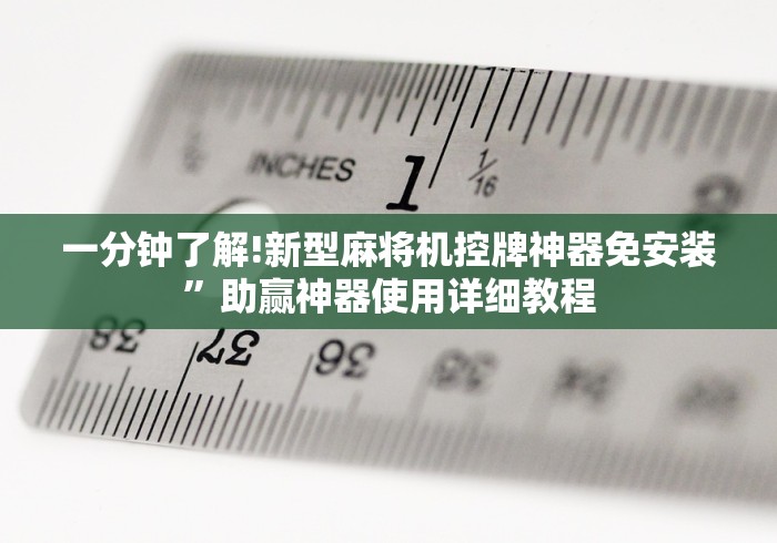 一分钟了解!新型麻将机控牌神器免安装”助赢神器使用详细教程