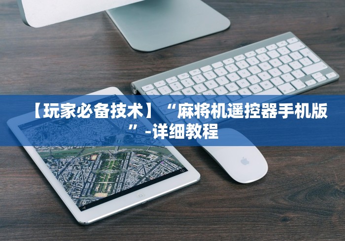 【玩家必备技术】“麻将机遥控器手机版”-详细教程