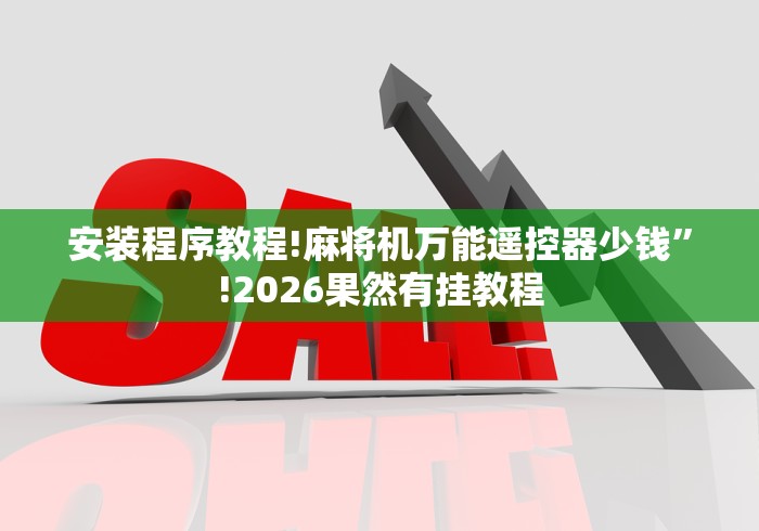 安装程序教程!麻将机万能遥控器少钱”!2026果然有挂教程