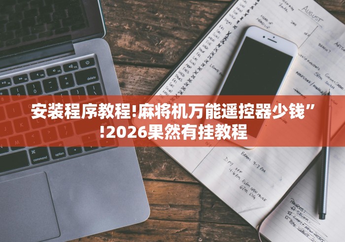 安装程序教程!麻将机万能遥控器少钱”!2026果然有挂教程