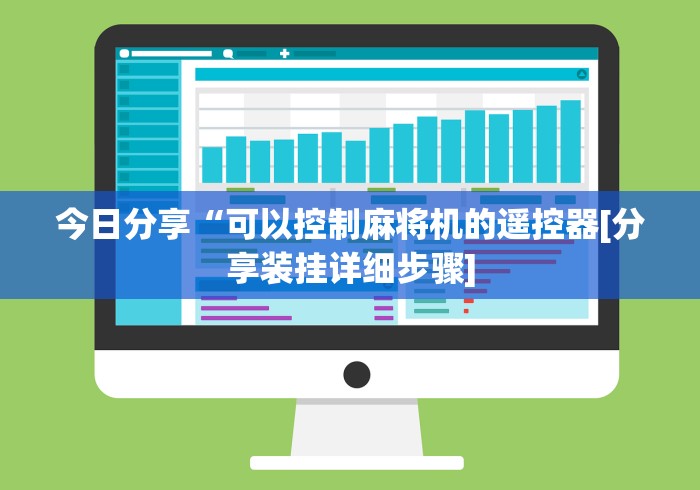 今日分享“可以控制麻将机的遥控器[分享装挂详细步骤]