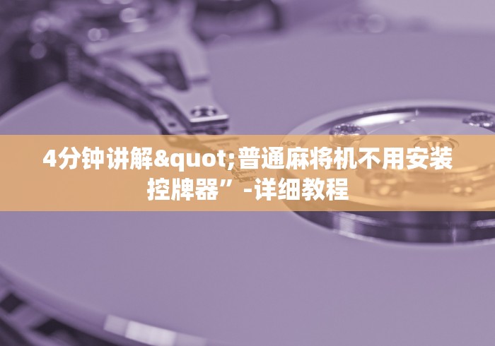 4分钟讲解"普通麻将机不用安装控牌器”-详细教程