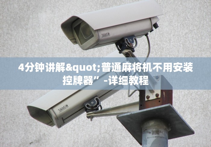 4分钟讲解"普通麻将机不用安装控牌器”-详细教程