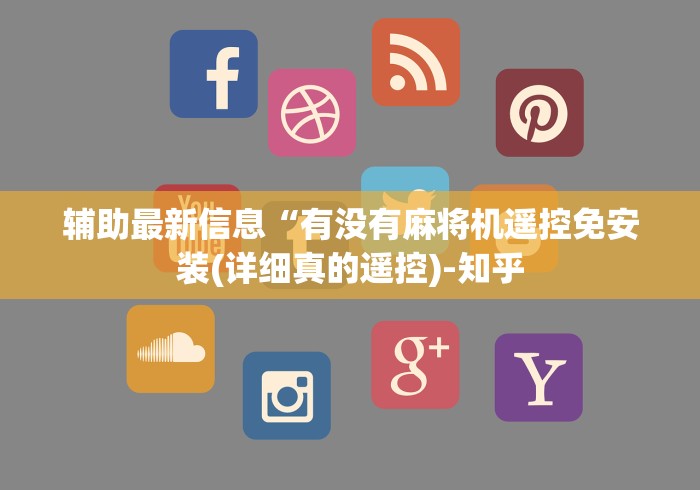 辅助最新信息“有没有麻将机遥控免安装(详细真的遥控)-知乎