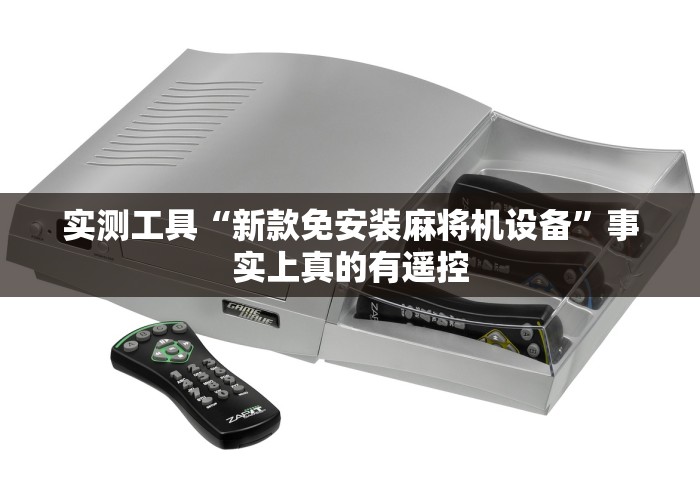 实测工具“新款免安装麻将机设备”事实上真的有遥控