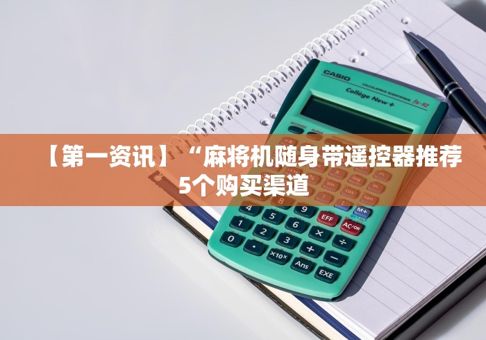 【第一资讯】“麻将机随身带遥控器推荐5个购买渠道