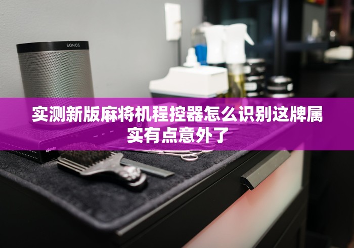 实测新版麻将机程控器怎么识别这牌属实有点意外了