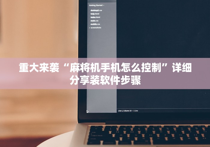 重大来袭“麻将机手机怎么控制”详细分享装软件步骤
