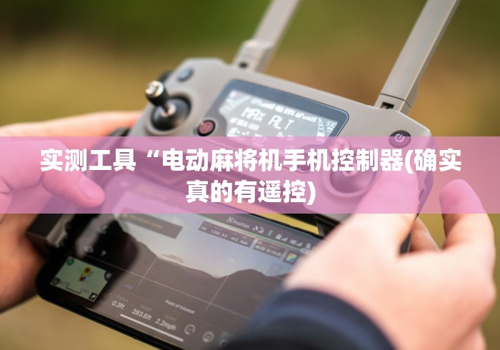 实测工具“电动麻将机手机控制器(确实真的有遥控)