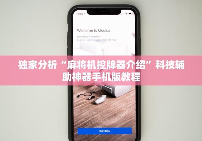 独家分析“麻将机控牌器介绍”科技辅助神器手机版教程