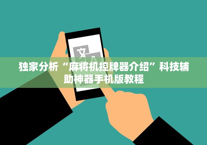 今日重磅消息“麻将机程控器如何安装”遥控(透视)辅助