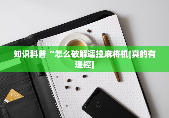 知识科普“怎么破解遥控麻将机[真的有遥控]