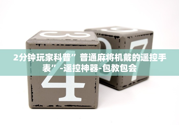 2分钟玩家科普”普通麻将机戴的遥控手表”-遥控神器-包教包会